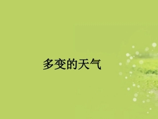 内蒙古鄂尔多斯东胜区华研中学七年级地理上册《多变的天气》课件2-新人教版