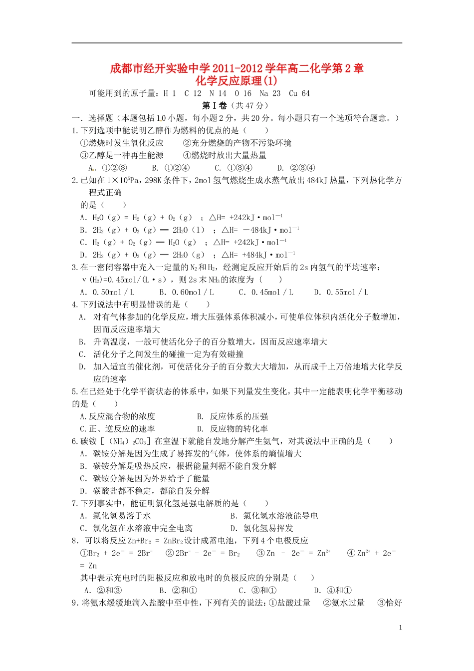 四川省成都市经开实验中学2011-2012学年高二化学-第2章-化学反应原理(1)_第1页