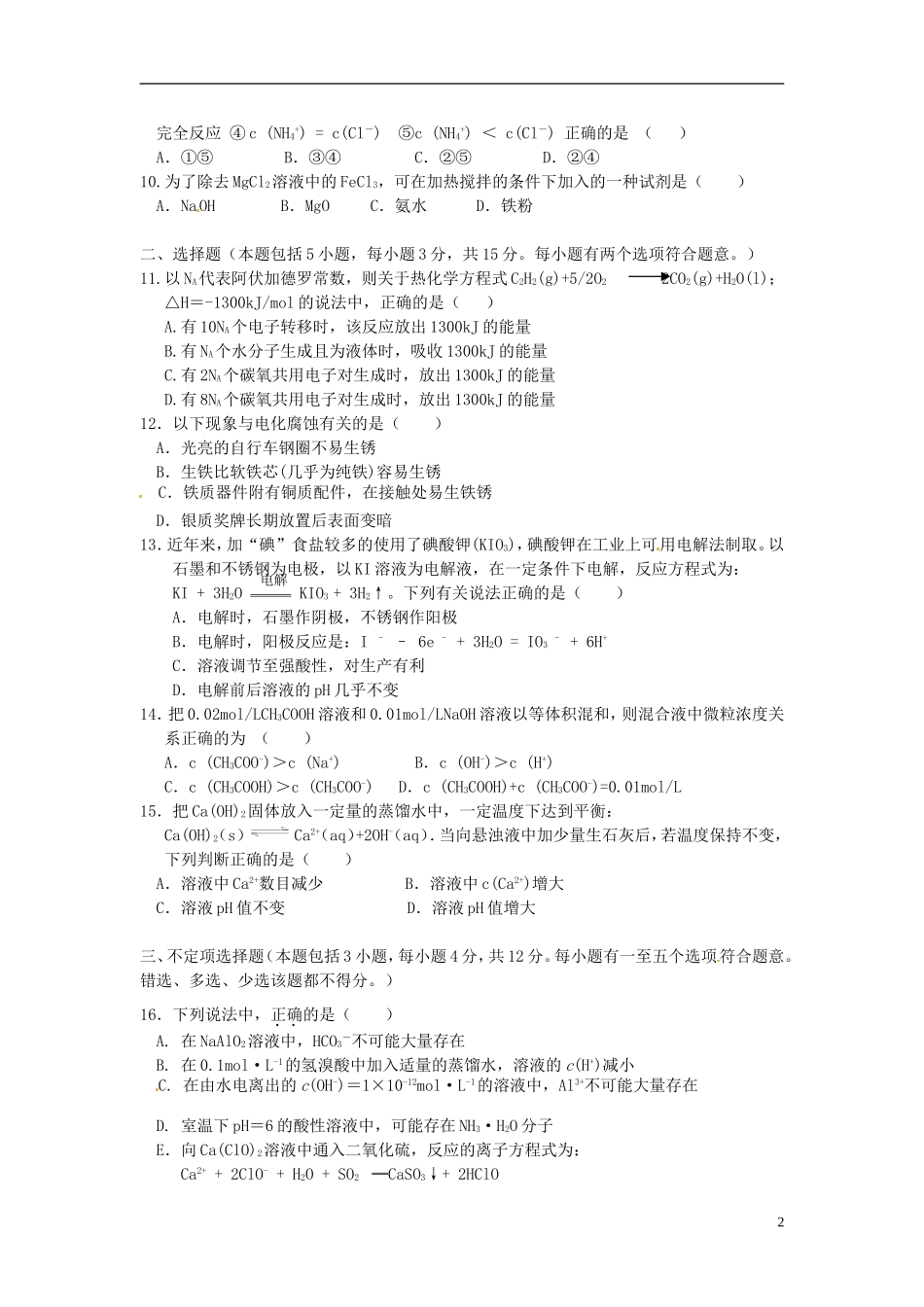 四川省成都市经开实验中学2011-2012学年高二化学-第2章-化学反应原理(1)_第2页