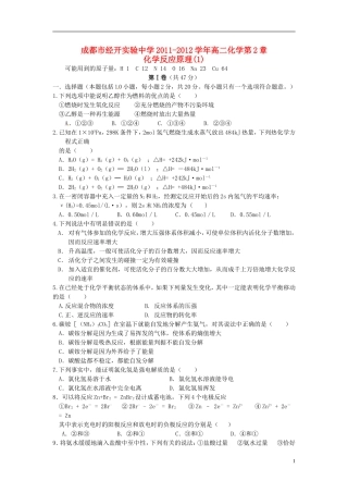 四川省成都市经开实验中学2011-2012学年高二化学-第2章-化学反应原理(1)