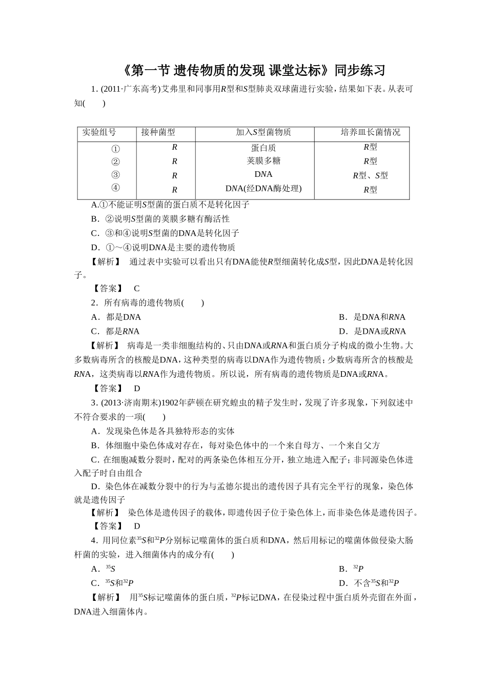 《第一节-遗传物质的发现-课堂达标》同步练习_第1页