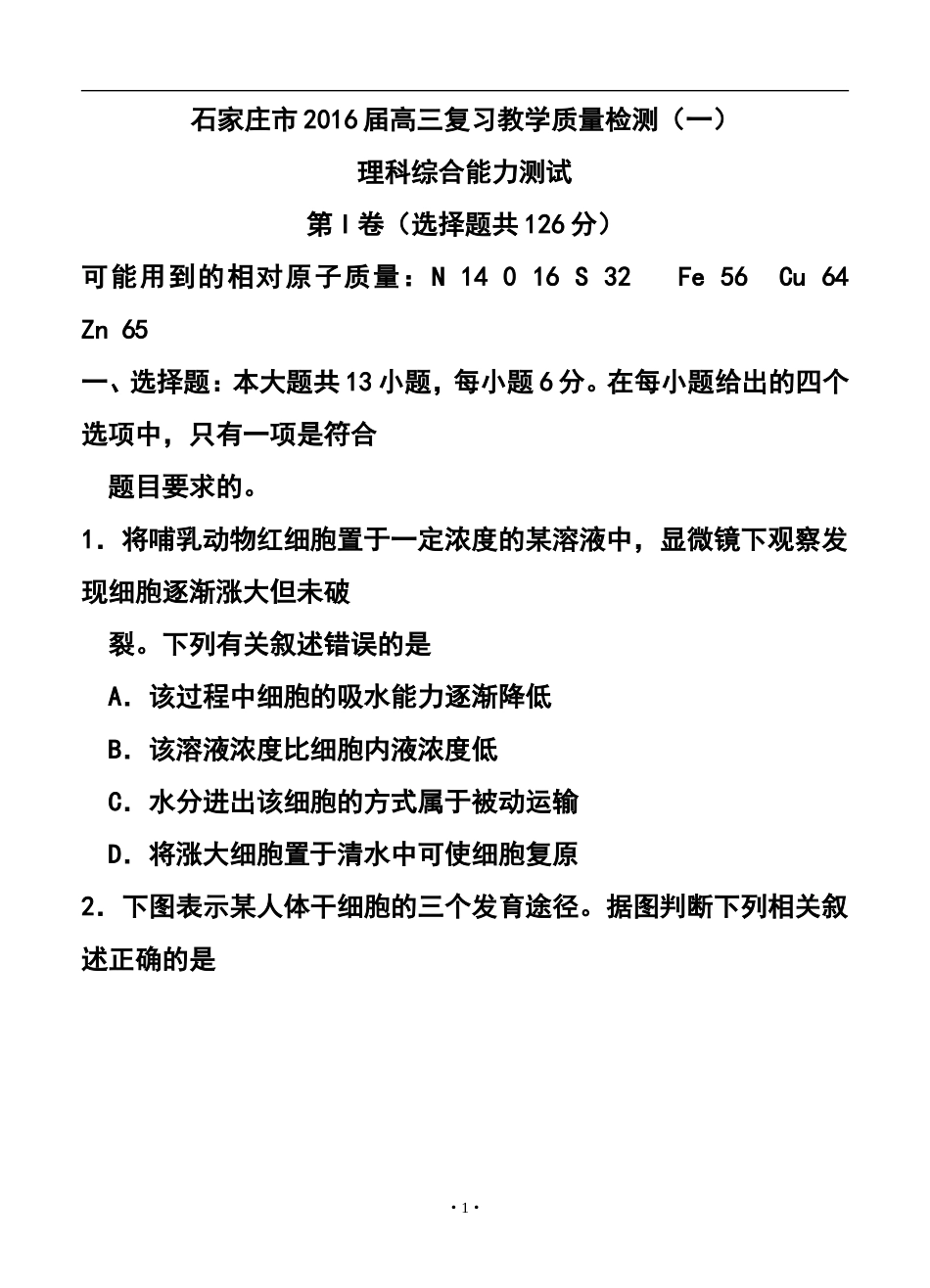 2016届河北省石家庄市高三上学期复习教学质量检测(一)-理科综合试题及答案_第1页