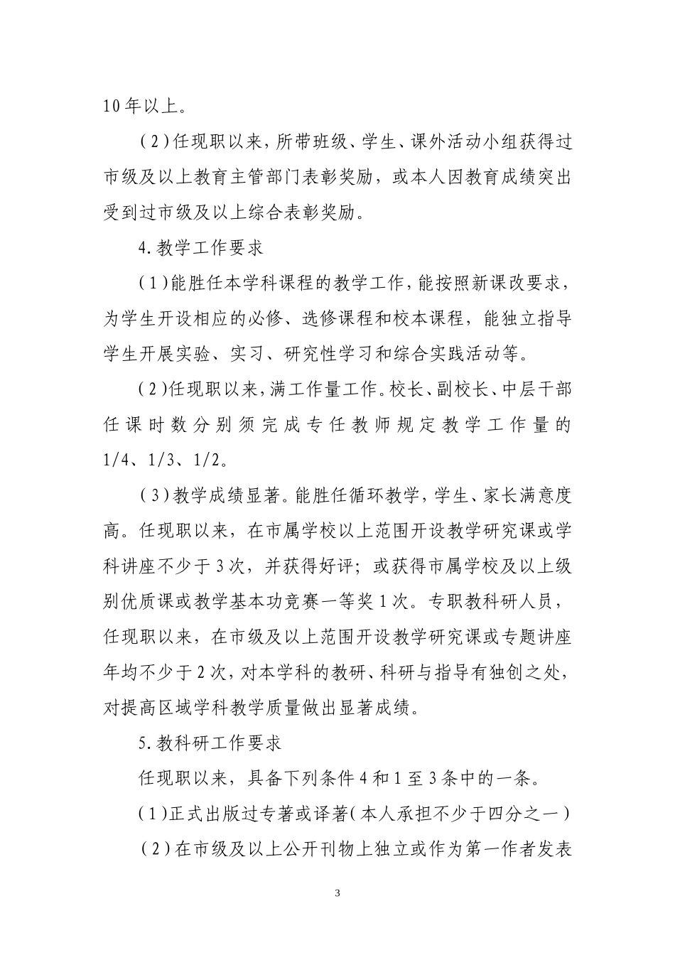 镇江市市属学校各等级专业技术岗位聘用条件_第3页