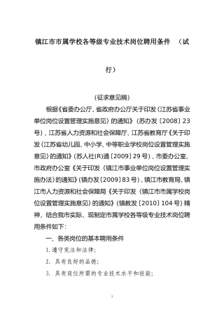 镇江市市属学校各等级专业技术岗位聘用条件