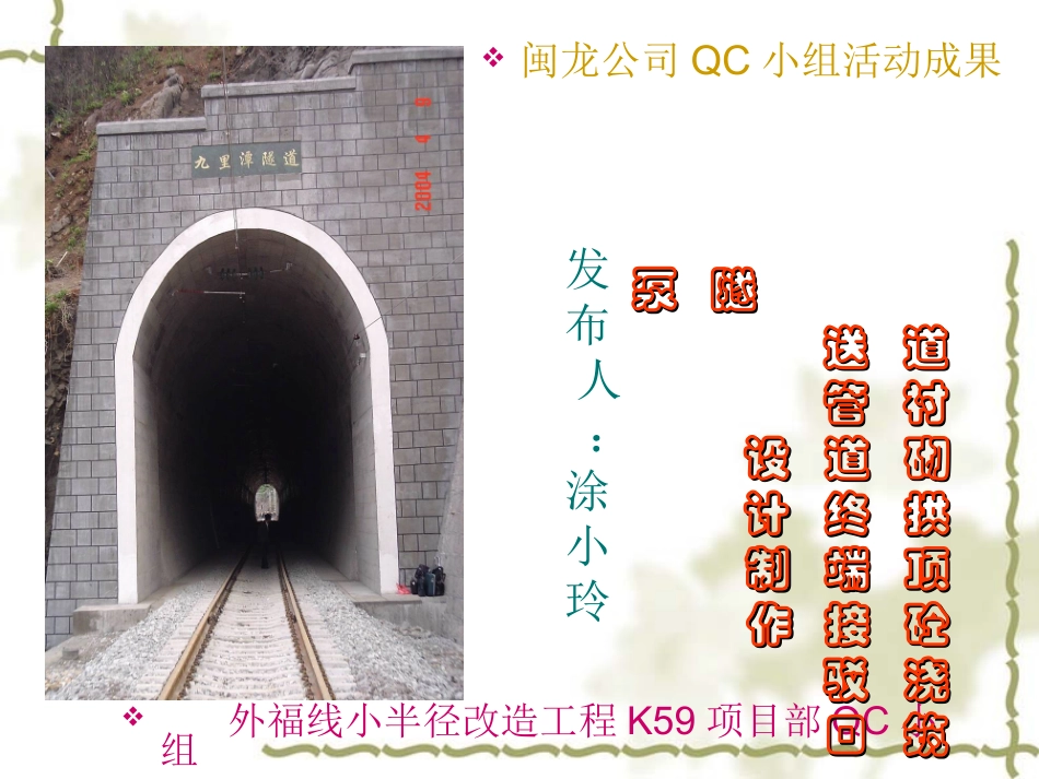 隧道衬砌拱顶混凝土浇筑泵送管道终端接驳口设计制作QC_第1页