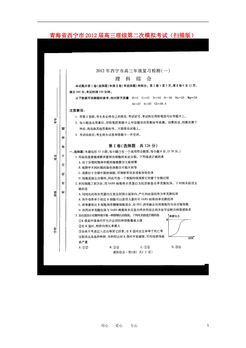 青海省西宁市2012届高三理综第二次模拟考试(扫描版)_第1页