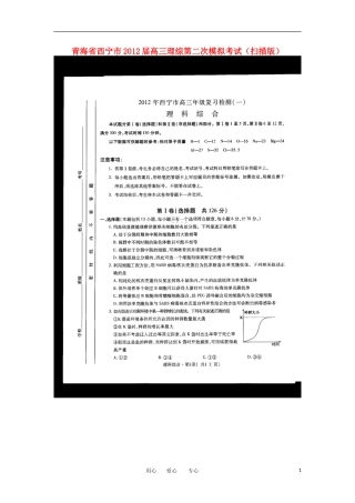 青海省西宁市2012届高三理综第二次模拟考试(扫描版)