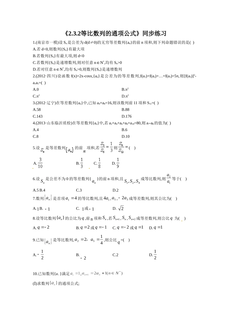 《2.3.2等比数列的通项公式》同步练习_第1页