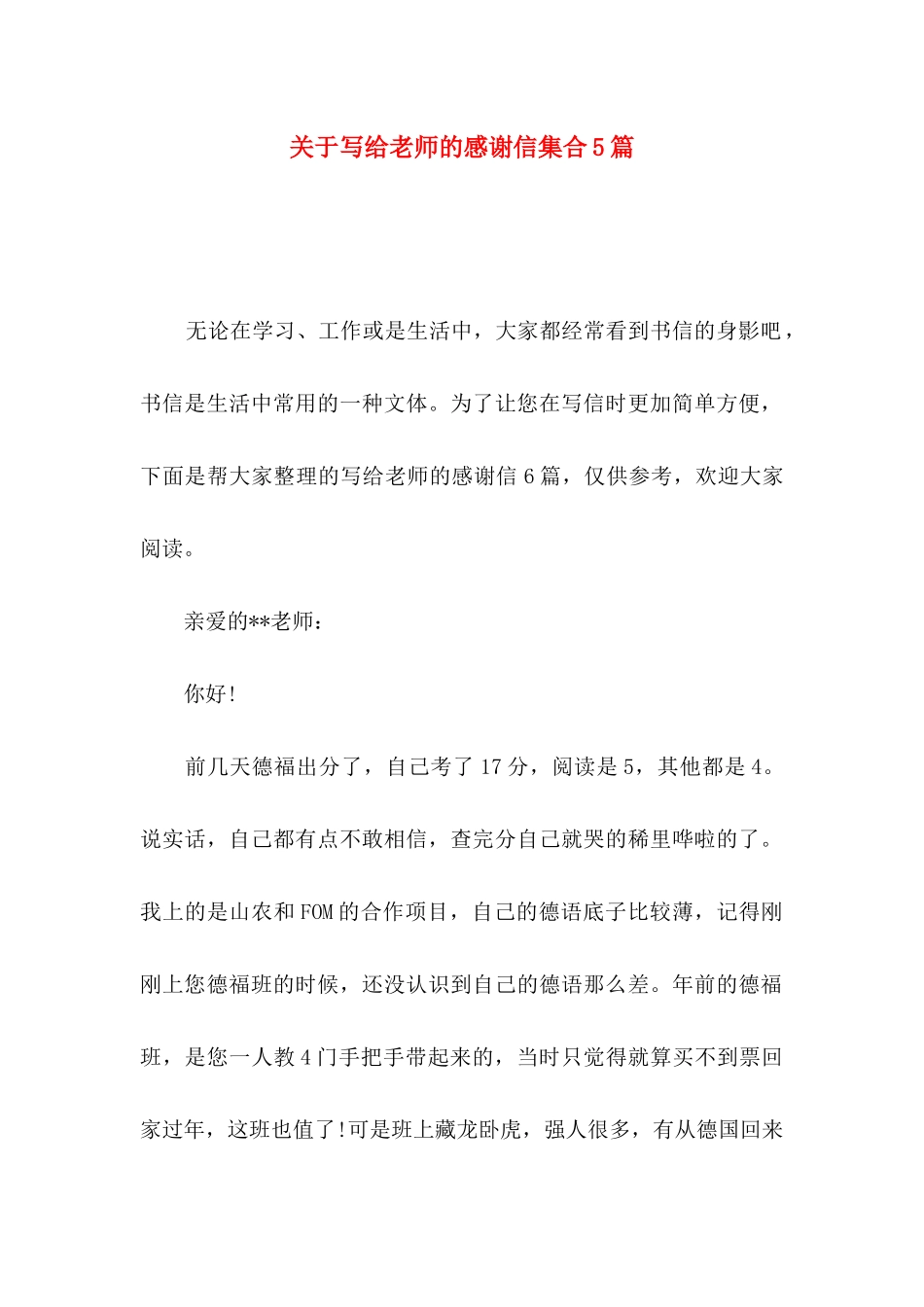 写给老师的感谢信集合5篇_第1页