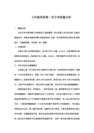 七年级英语第一次月考质量分析.