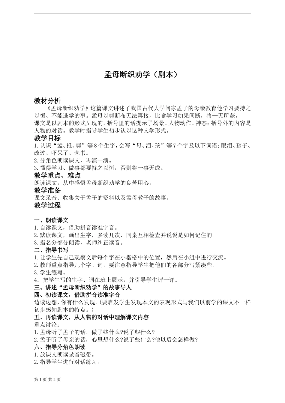 《孟母断织劝学》教案_第1页