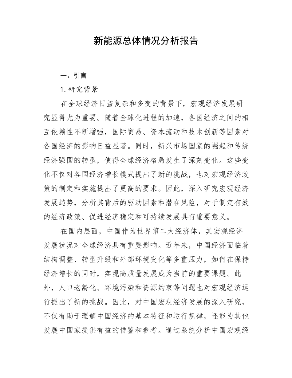 新能源总体情况分析报告_第1页