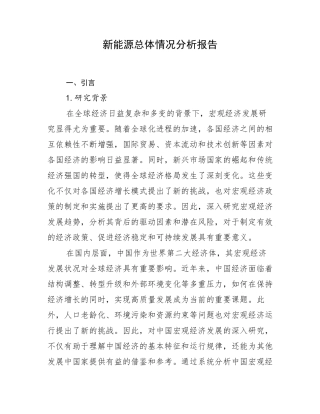新能源总体情况分析报告