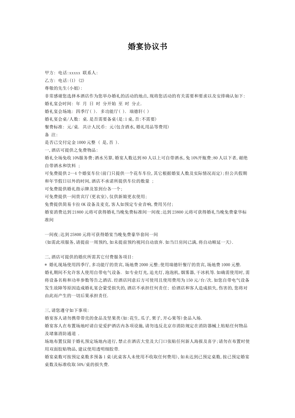 [餐饮商务合同]婚宴协议书_第1页