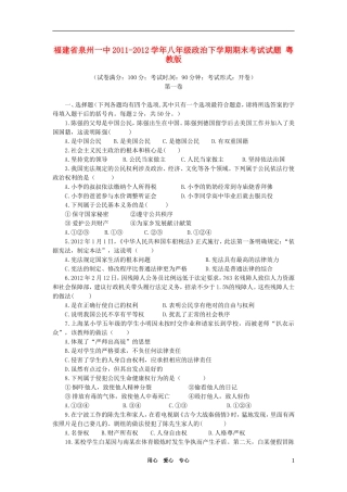 福建省泉州一中2011-2012学年八年级政治下学期期末考试试题-粤教版