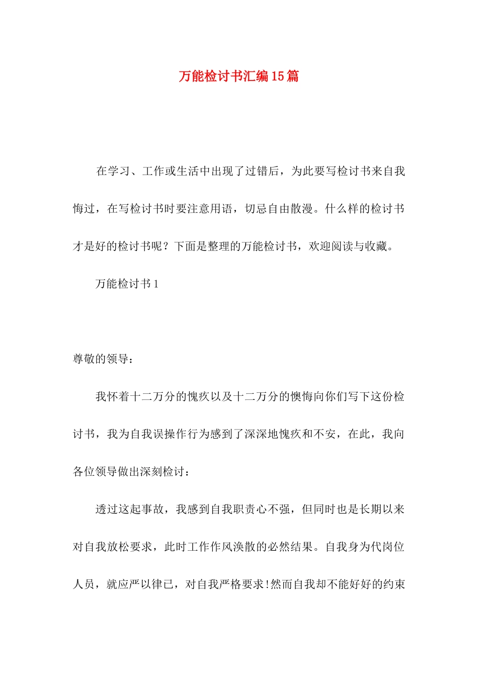 万能检讨书汇编15篇_第1页