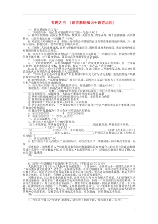 2012年高考语文-考前30天冲刺专题热训-专题练习3语言基础知识+语言运用-新课标