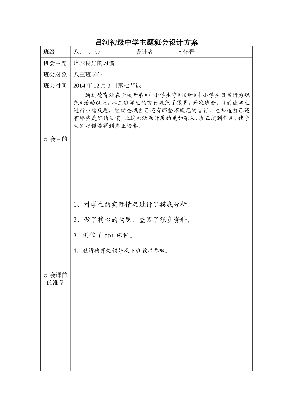 吕河初级中学主题班会设计方案_第1页