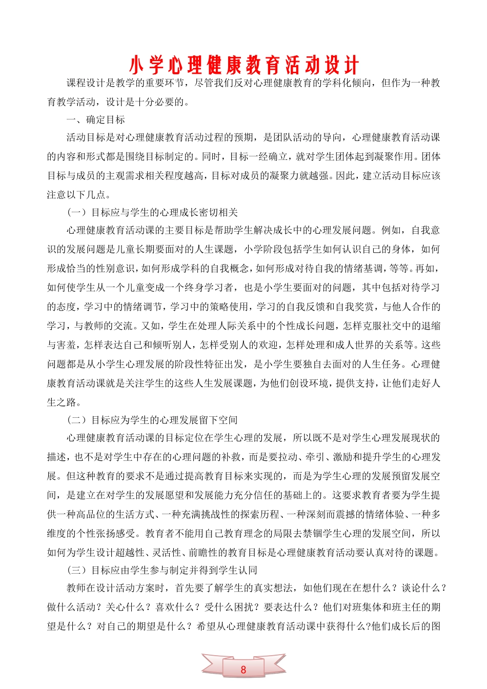 小学心理健康教育活动设计_第1页