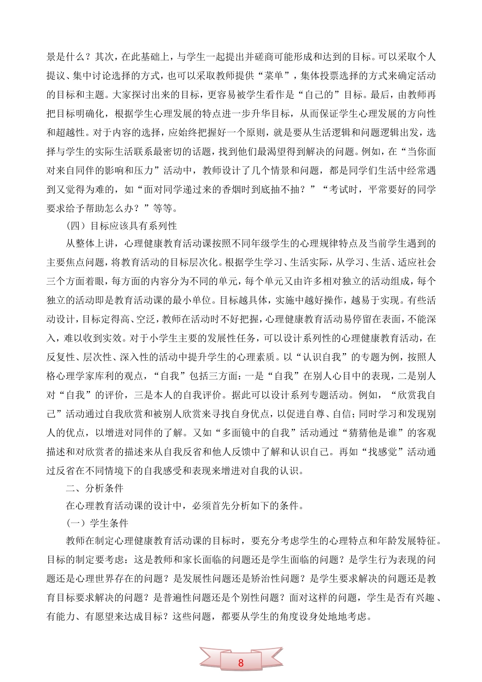 小学心理健康教育活动设计_第2页