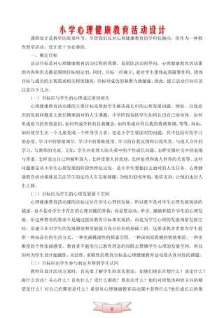 小学心理健康教育活动设计