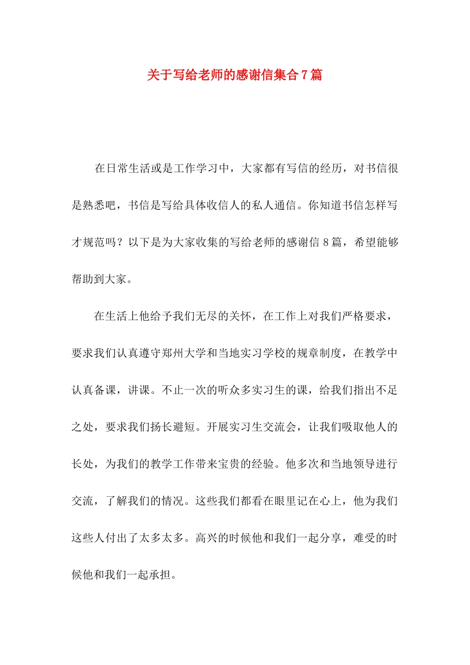 写给老师的感谢信集合7篇_第1页