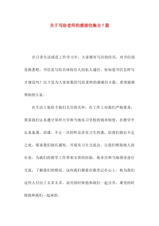 写给老师的感谢信集合7篇