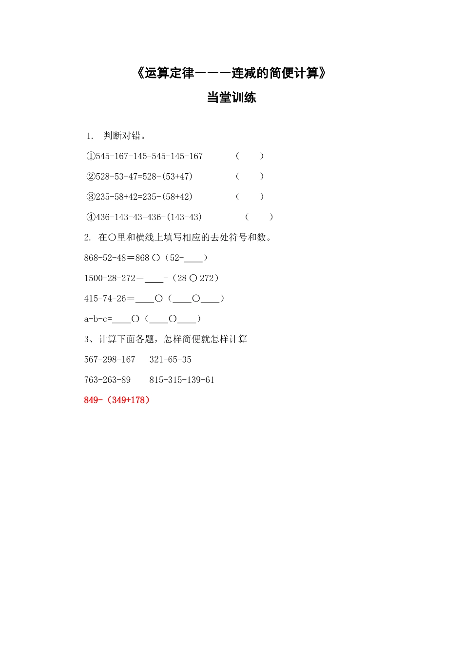 人教2011版小学数学四年级运算定律---连减的简便计算_第1页