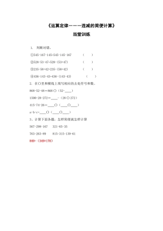 人教2011版小学数学四年级运算定律---连减的简便计算