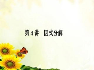 浙江省温岭市城南中学2011-2012学年初中数学-因式分解课件-新人教版