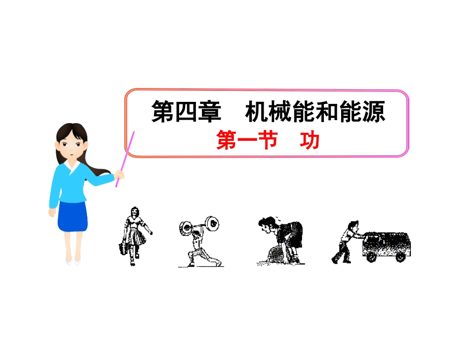 第01节功-(2)_第1页