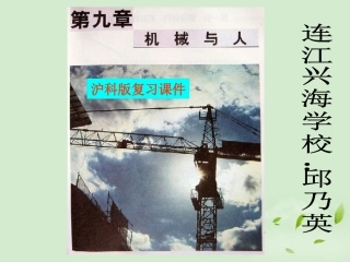 九年级物理-第九章《机械与人》复习课件-沪科版