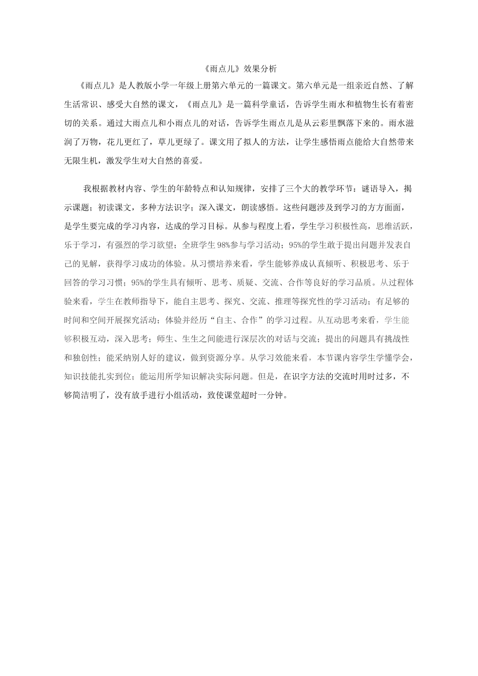 (部编)人教2011课标版一年级上册8、雨点儿效果分析_第1页