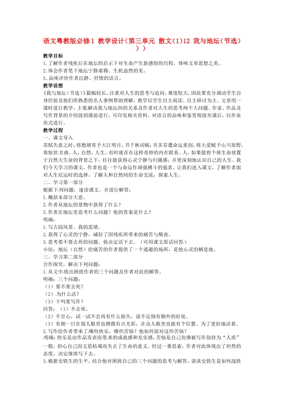 高中语文-第三单元-散文(1)12-我与地坛(节选)-教学设计-粤教版必修1_第1页