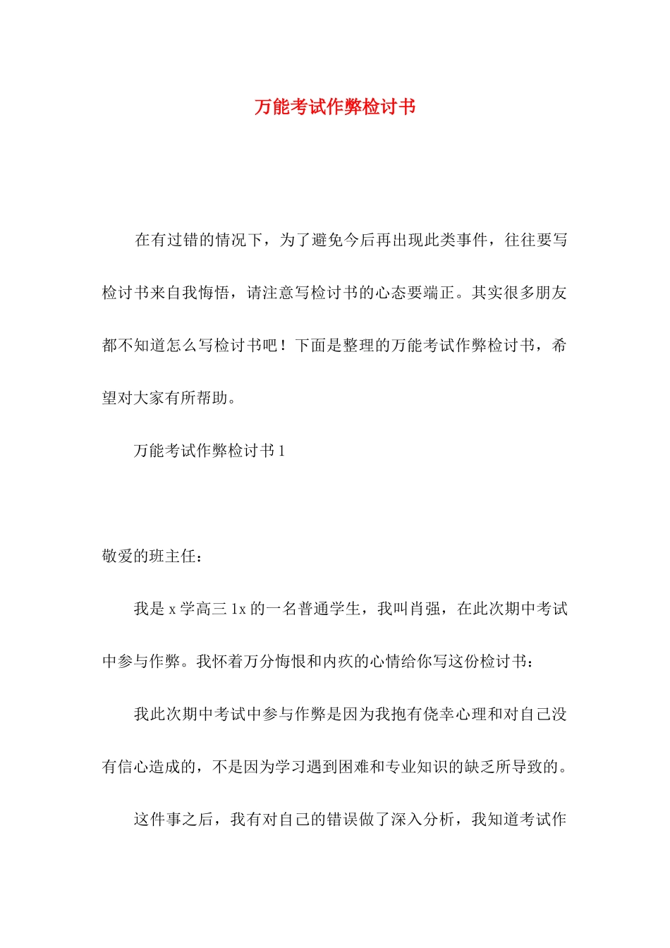 万能考试作弊检讨书_第1页