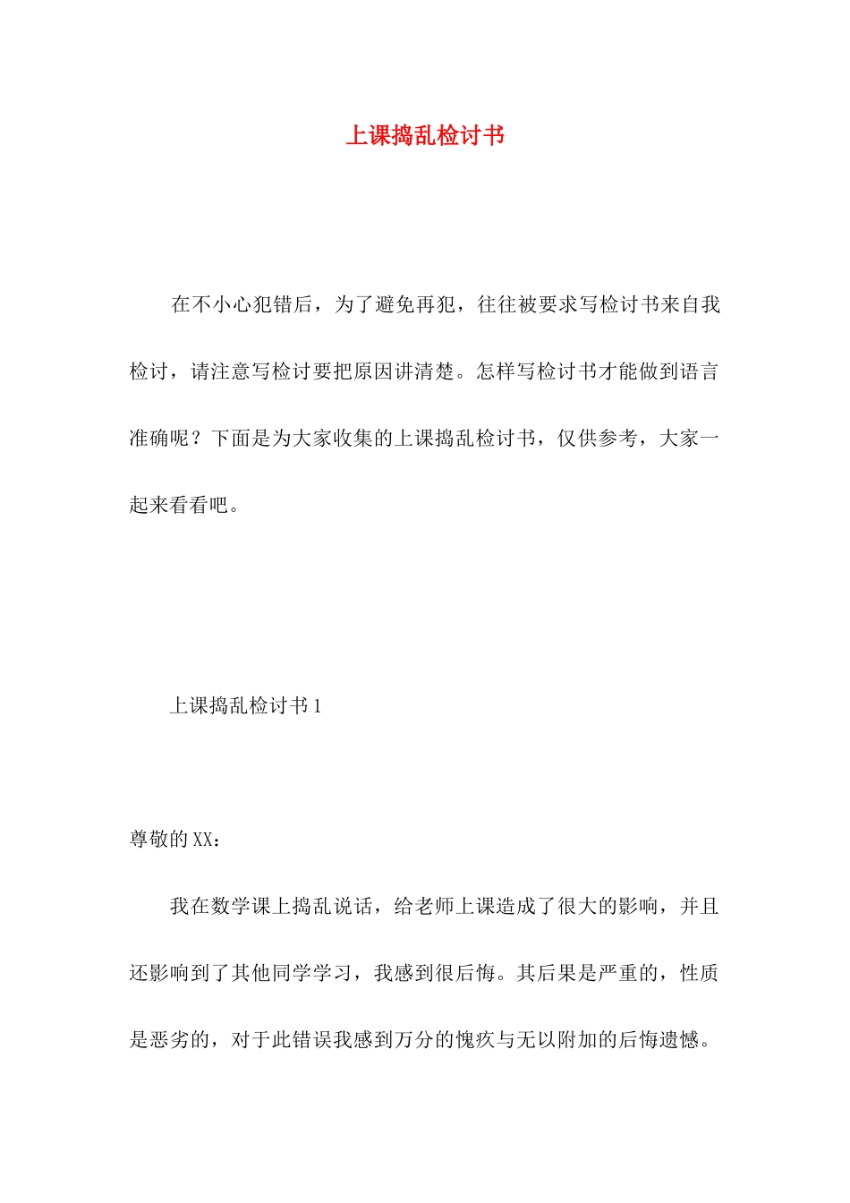 上课捣乱检讨书 (2)_第1页