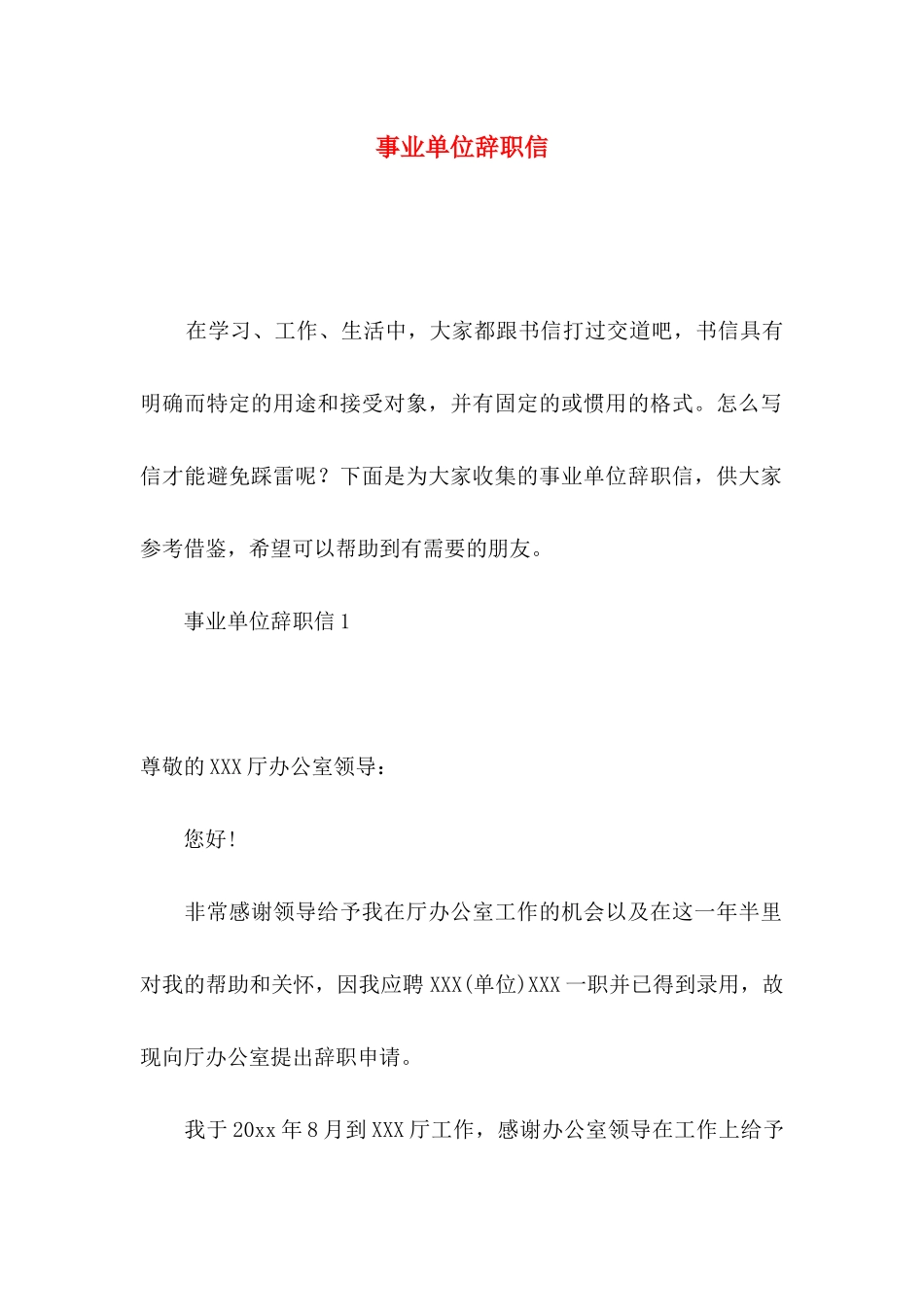 事业单位辞职信 (2)_第1页