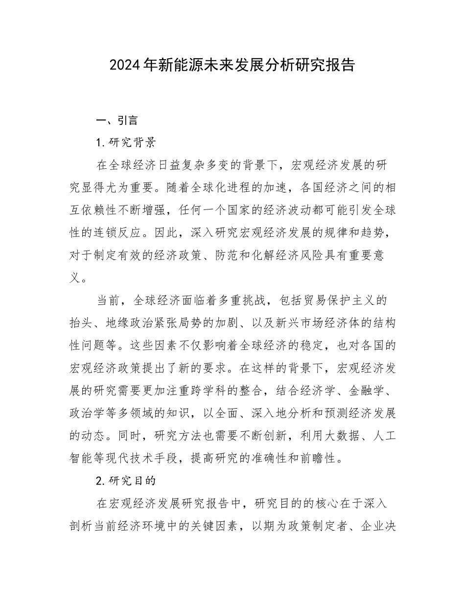 2024年新能源未来发展分析研究报告_第1页