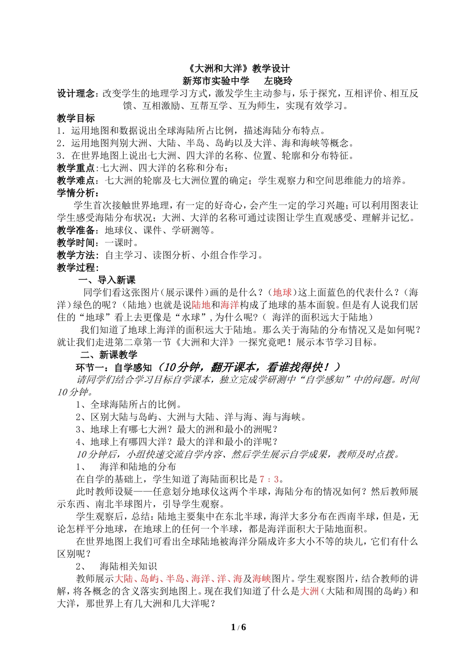 左晓玲《大洲和大洋》教案.doc_第1页