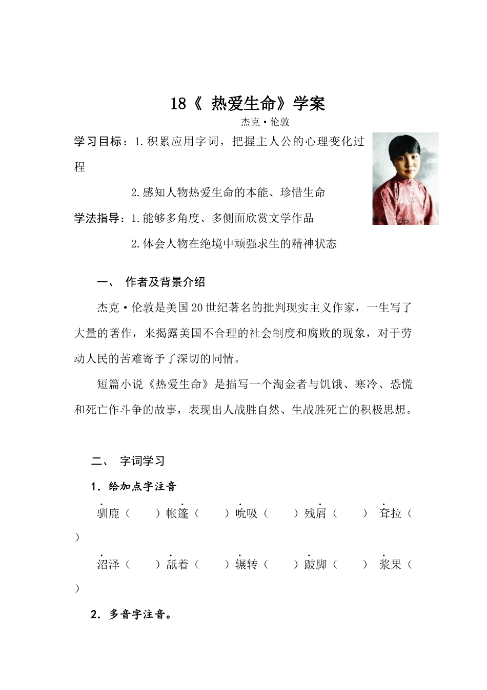 18《-热爱生命》学案_第1页
