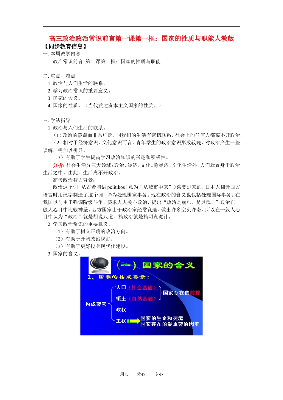 高三政治政治常识前言第一课第一框：国家的性质与职能人教版知识精讲_第1页