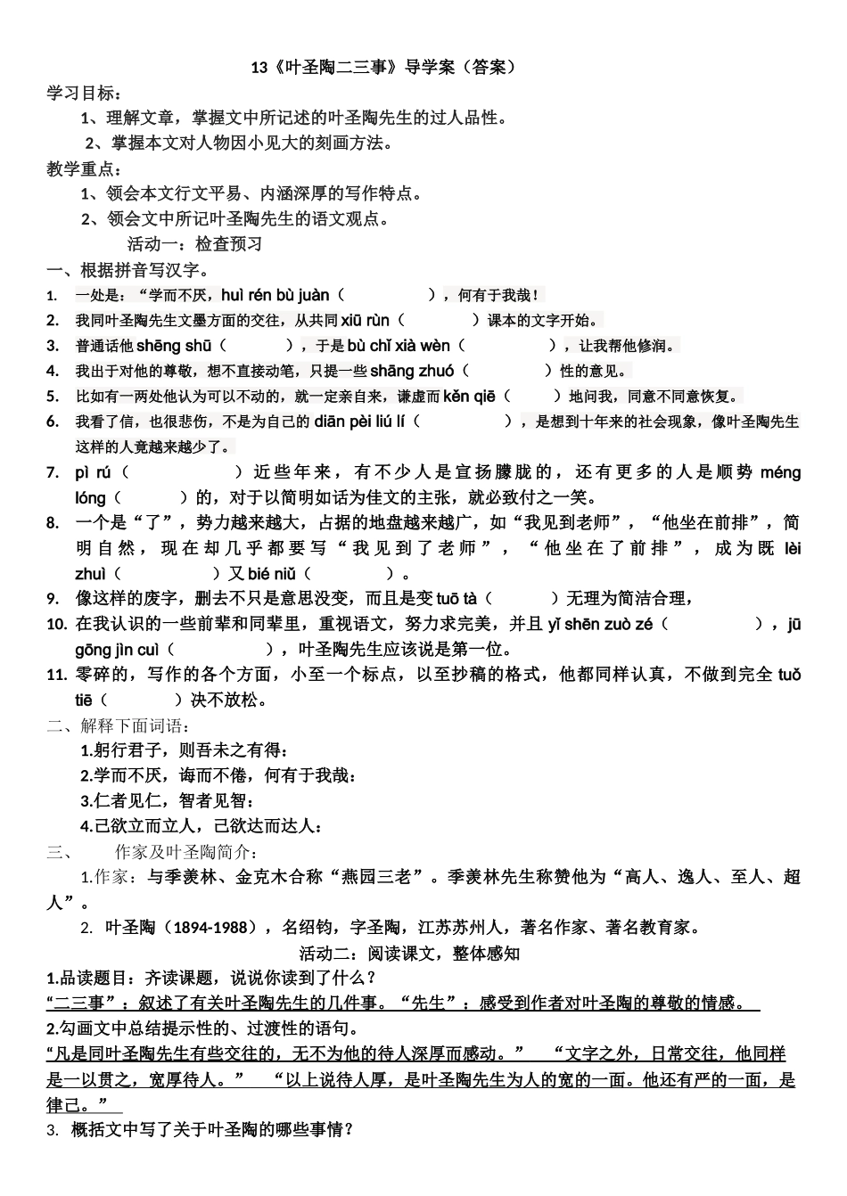 (部编)初中语文人教2011课标版七年级下册《叶圣陶二三事》_第1页