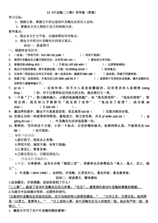 (部编)初中语文人教2011课标版七年级下册《叶圣陶二三事》