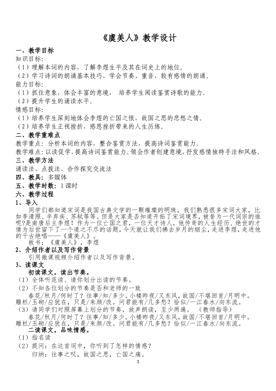 《虞美人》教学设计_第1页