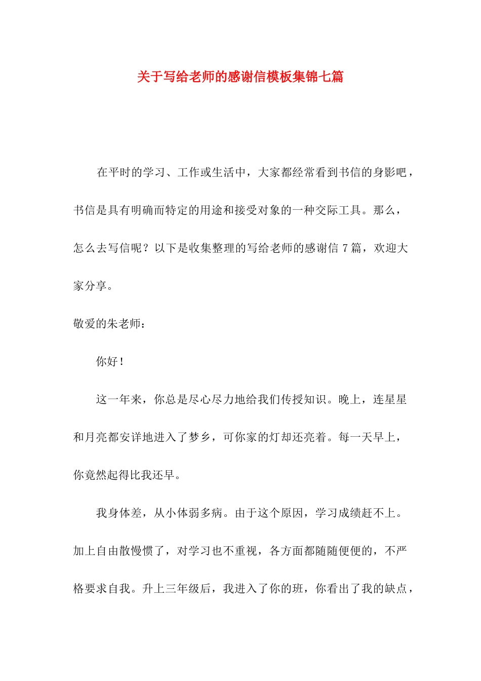 写给老师的感谢信模板集锦七篇_第1页