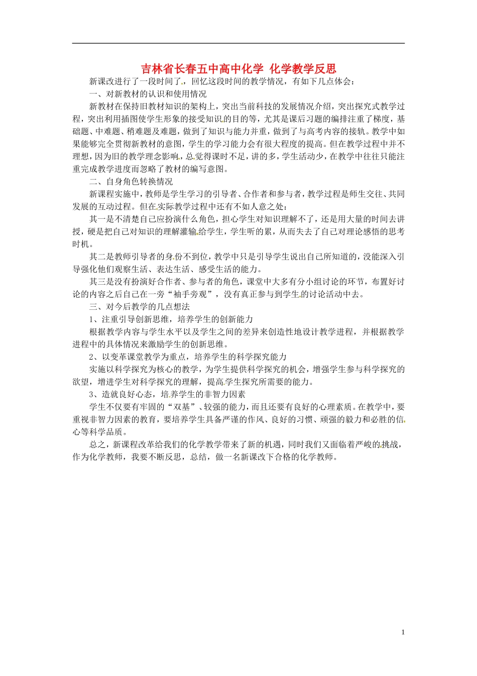 吉林省长春五中高中化学-化学教学反思_第1页