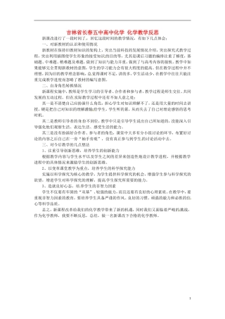 吉林省长春五中高中化学-化学教学反思