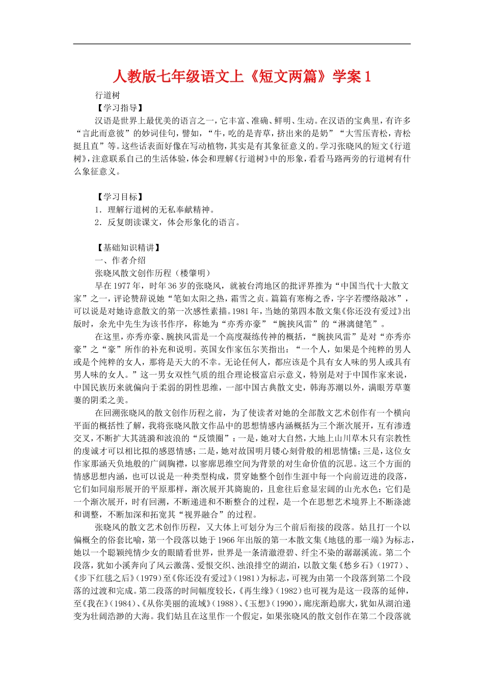 七年级语文上册《短文两篇》学案1人教版_第1页