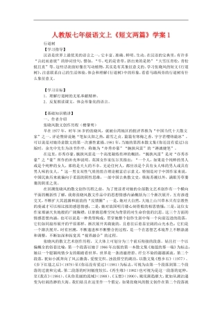 七年级语文上册《短文两篇》学案1人教版
