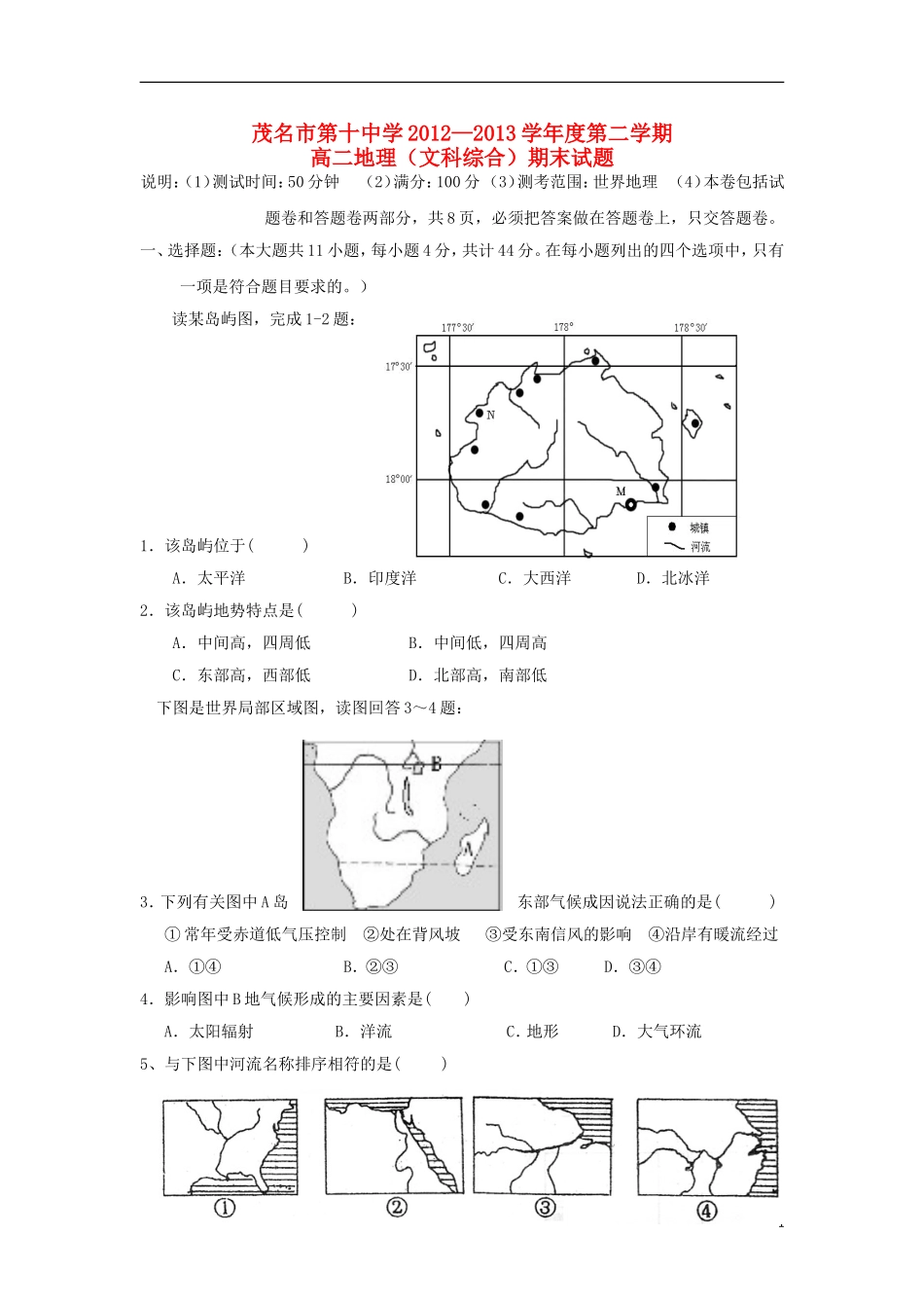 广东省茂名市第十中学2012-2013学年高二文综下学期期末考试试题(地理部分)新人教版_第1页